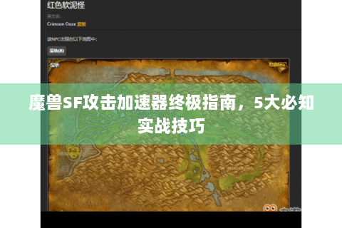 魔兽SF攻击加速器终极指南，5大必知实战技巧
