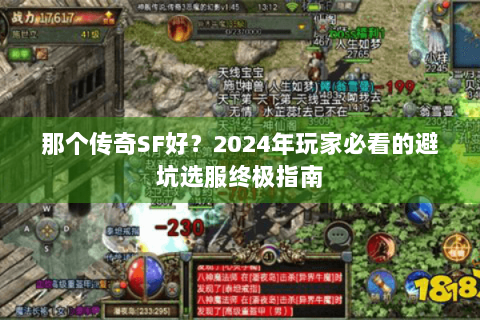 那个传奇SF好？2024年玩家必看的避坑选服终极指南