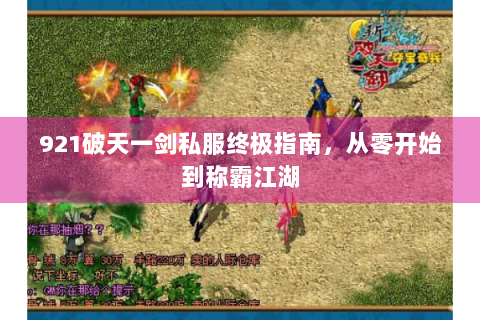 921破天一剑私服终极指南，从零开始到称霸江湖