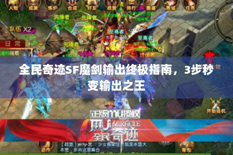 全民奇迹SF魔剑输出终极指南，3步秒变输出之王