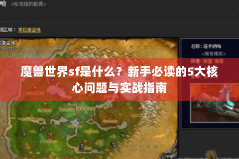 魔兽世界sf是什么？新手必读的5大核心问题与实战指南
