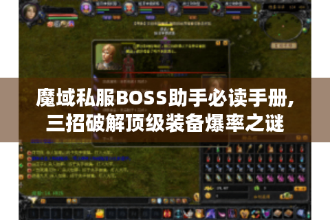 魔域私服BOSS助手必读手册,三招破解顶级装备爆率之谜