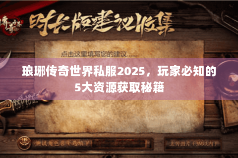 琅琊传奇世界私服2025，玩家必知的5大资源获取秘籍