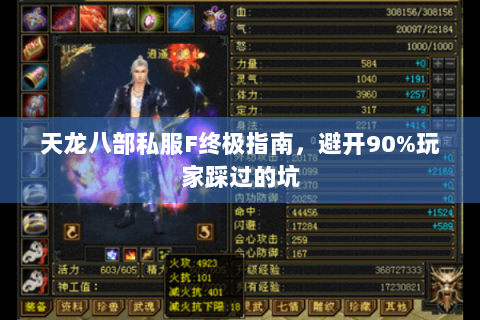 天龙八部私服F终极指南，避开90%玩家踩过的坑