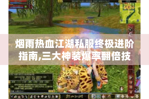 烟雨热血江湖私服终极进阶指南,三大神装爆率翻倍技巧