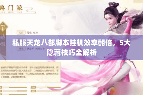 私服天龙八部脚本挂机效率翻倍，5大隐藏技巧全解析