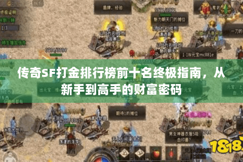 传奇SF打金排行榜前十名终极指南，从新手到高手的财富密码