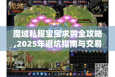 魔域私服宝宝求购全攻略,2025年避坑指南与交易秘籍