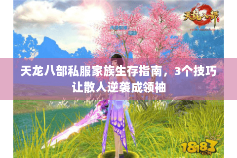 天龙八部私服家族生存指南，3个技巧让散人逆袭成领袖