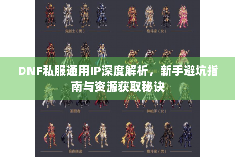 DNF私服通用IP深度解析，新手避坑指南与资源获取秘诀