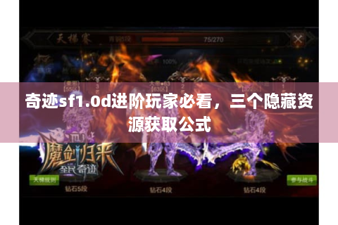 奇迹sf1.0d进阶玩家必看，三个隐藏资源获取公式