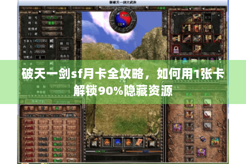 破天一剑sf月卡全攻略，如何用1张卡解锁90%隐藏资源