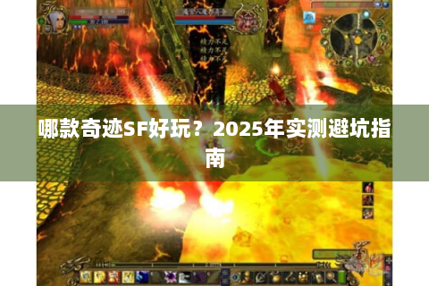 哪款奇迹SF好玩？2025年实测避坑指南