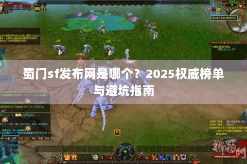 蜀门sf发布网是哪个？2025权威榜单与避坑指南