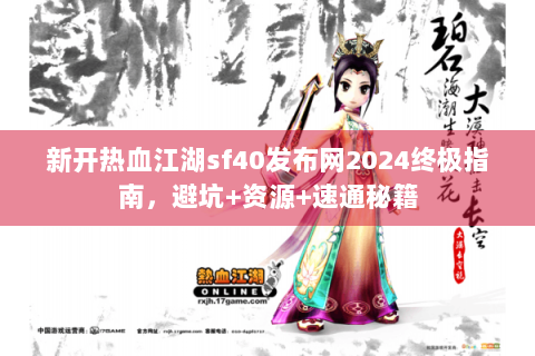 新开热血江湖sf40发布网2024终极指南，避坑+资源+速通秘籍