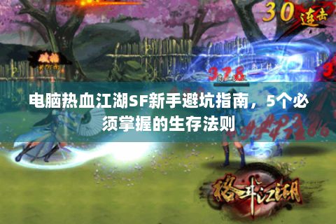 电脑热血江湖SF新手避坑指南，5个必须掌握的生存法则