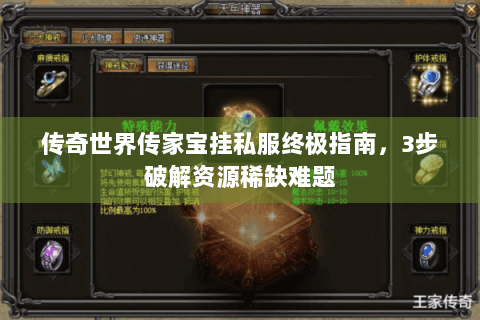 传奇世界传家宝挂私服终极指南，3步破解资源稀缺难题