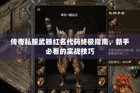 传奇私服武器红名代码终极指南，新手必看的实战技巧
