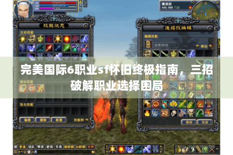 完美国际6职业sf怀旧终极指南，三招破解职业选择困局