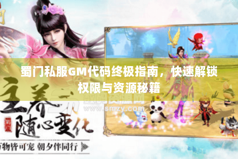 蜀门私服GM代码终极指南，快速解锁权限与资源秘籍