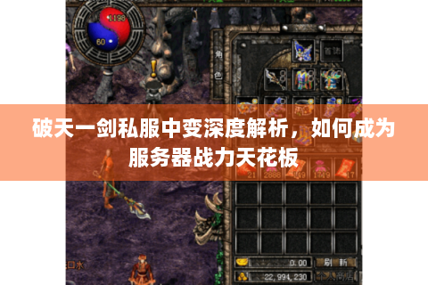 破天一剑私服中变深度解析，如何成为服务器战力天花板