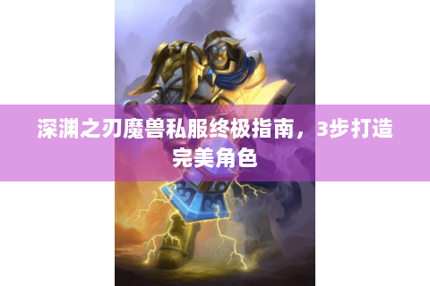 深渊之刃魔兽私服终极指南，3步打造完美角色