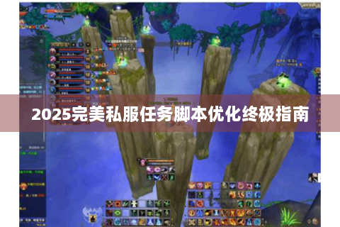 2025完美私服任务脚本优化终极指南