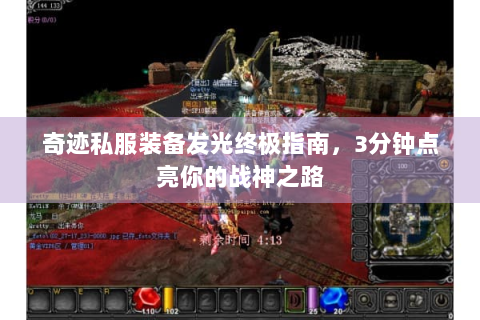 奇迹私服装备发光终极指南，3分钟点亮你的战神之路