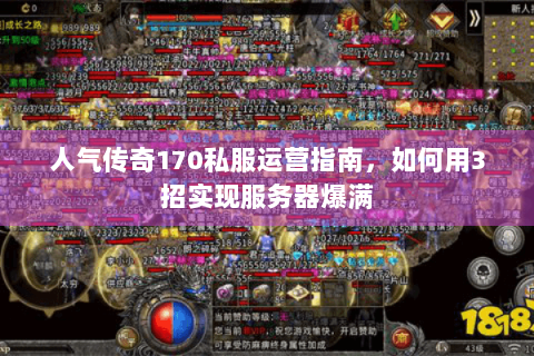 人气传奇170私服运营指南，如何用3招实现服务器爆满