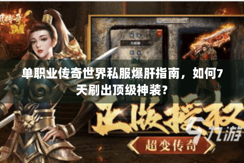 单职业传奇世界私服爆肝指南，如何7天刷出顶级神装？