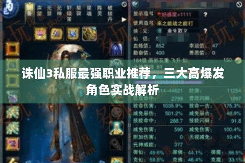 诛仙3私服最强职业推荐，三大高爆发角色实战解析