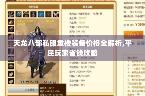 天龙八部私服重楼装备价格全解析,平民玩家省钱攻略