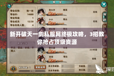 新开破天一剑私服网终极攻略，3招教你抢占顶级资源