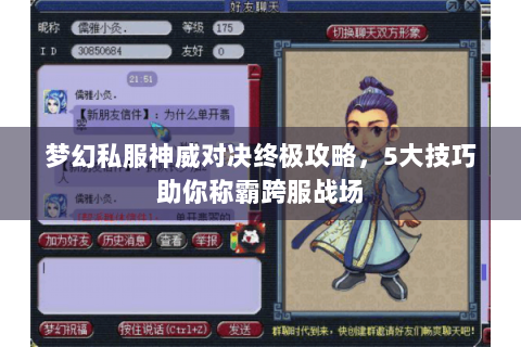 梦幻私服神威对决终极攻略，5大技巧助你称霸跨服战场