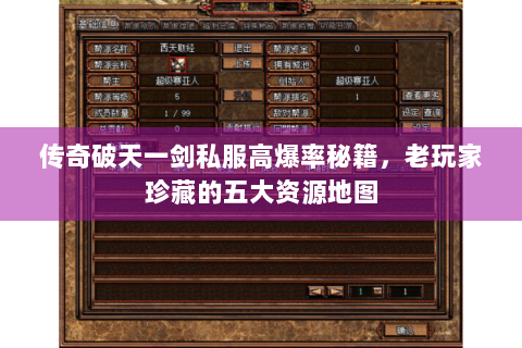 传奇破天一剑私服高爆率秘籍，老玩家珍藏的五大资源地图
