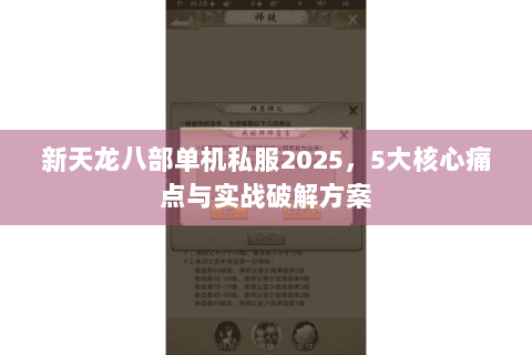 新天龙八部单机私服2025，5大核心痛点与实战破解方案