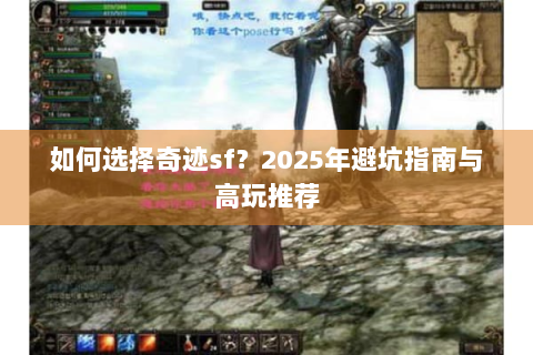 如何选择奇迹sf？2025年避坑指南与高玩推荐