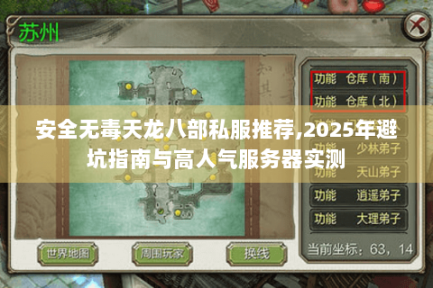 安全无毒天龙八部私服推荐,2025年避坑指南与高人气服务器实测