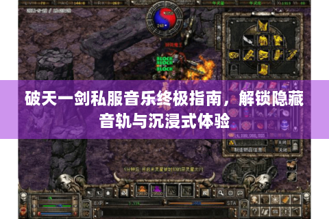 破天一剑私服音乐终极指南，解锁隐藏音轨与沉浸式体验