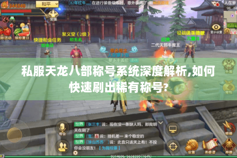 私服天龙八部称号系统深度解析,如何快速刷出稀有称号?
