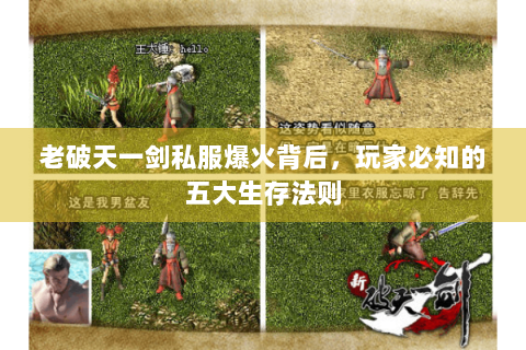 老破天一剑私服爆火背后，玩家必知的五大生存法则