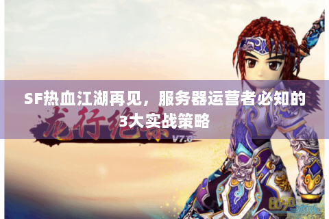 SF热血江湖再见，服务器运营者必知的3大实战策略