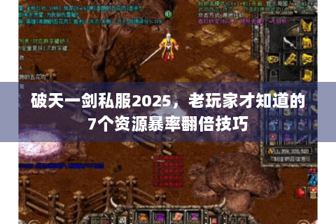 破天一剑私服2025，老玩家才知道的7个资源暴率翻倍技巧