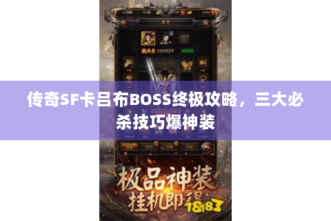 传奇SF卡吕布BOSS终极攻略，三大必杀技巧爆神装