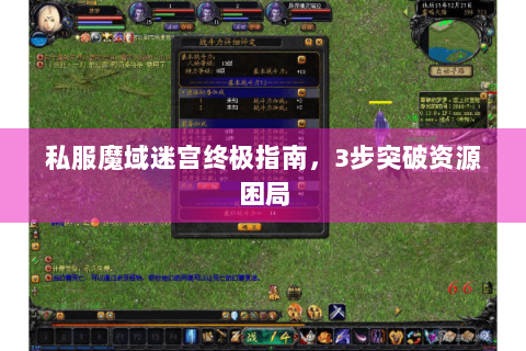 私服魔域迷宫终极指南，3步突破资源困局