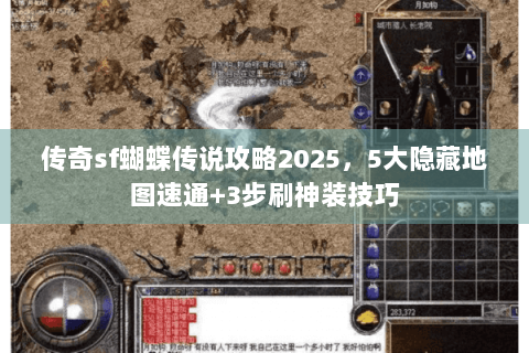 传奇sf蝴蝶传说攻略2025，5大隐藏地图速通+3步刷神装技巧