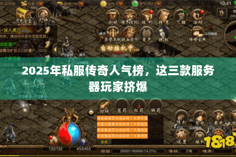 2025年私服传奇人气榜，这三款服务器玩家挤爆