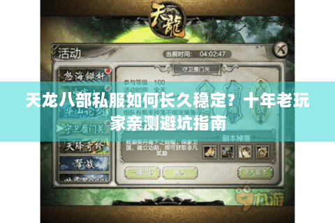 天龙八部私服如何长久稳定？十年老玩家亲测避坑指南