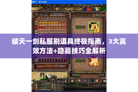 破天一剑私服刷道具终极指南，3大高效方法+隐藏技巧全解析