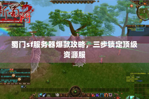 蜀门sf服务器爆款攻略，三步锁定顶级资源服